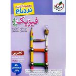 کتاب نردبام فیزیک جامع تجربی خیلی سبز