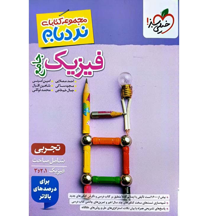 کتاب نردبام فیزیک جامع تجربی خیلی سبز