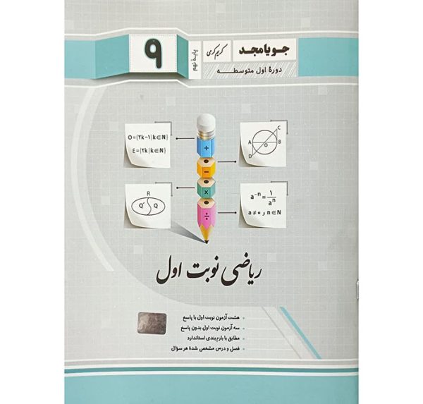ریاضی نهم نوبت اول جویا مجد