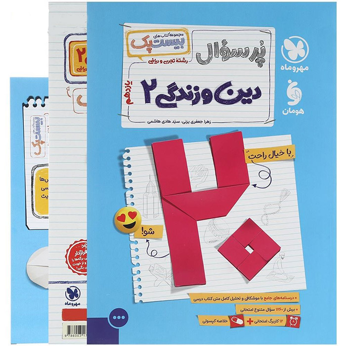کتاب پر سوال دین و زندگی یازدهم بیستپک مهروماه