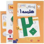 کتاب پرسوال هندسه دهم بیستپک مهروماه