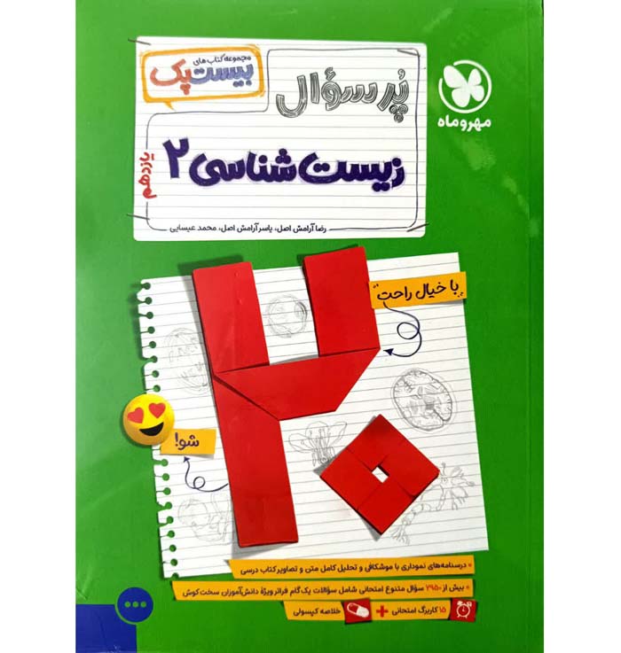 کتاب پر سوال زیست شناسی یازدهم بیست پک مهروماه