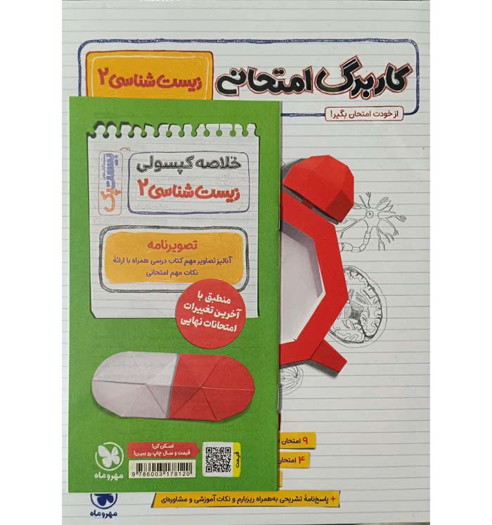 بیستپک زیست دوازدهم پر سوال مهروماه