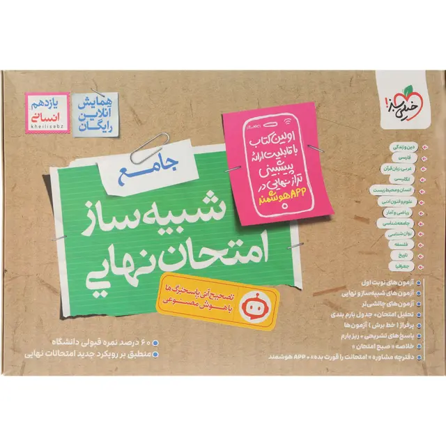 شبیه ساز امتحان نهایی یازدهم انسانی خیلی سبز