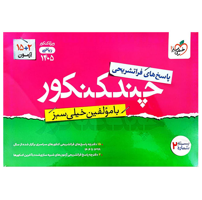 بسته چند کنکور ریاضی جلد پاسخ خیلی سبز