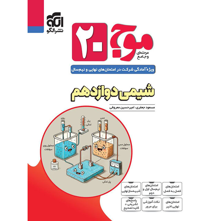 کتاب موج 20 شیمی دوازدهم نشر الگو