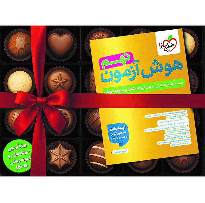 بسته هوش آزمون جامع نهم خیلی سبز