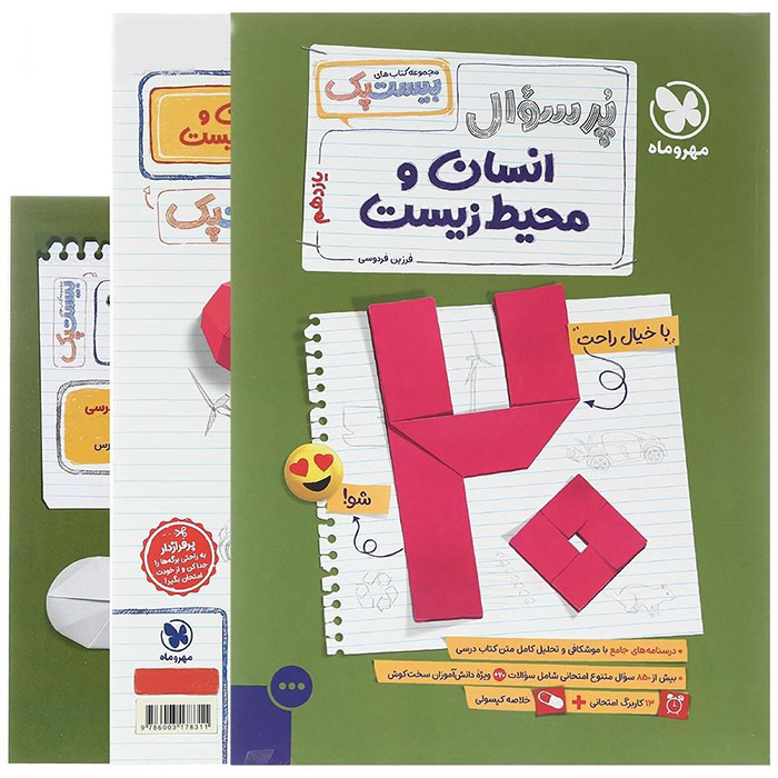 پر سوال انسان و محیط زیست یازدهم کهروماه