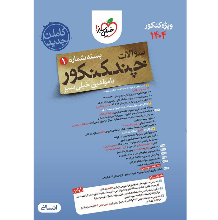 چند کنکور انسانی جلد سوال خیلی