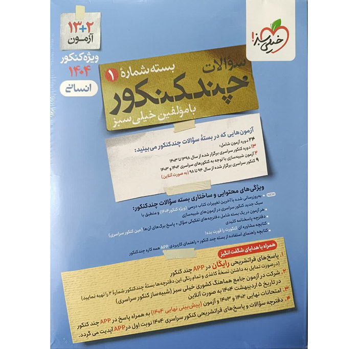چند کنکور انسانی جلد سوال خیلی سبز