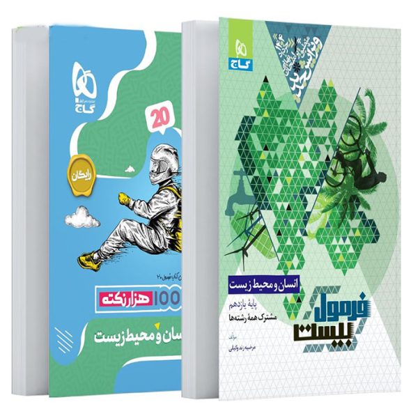 کتاب انسان و محیط زیست یازدهم فرمول بیست گاج