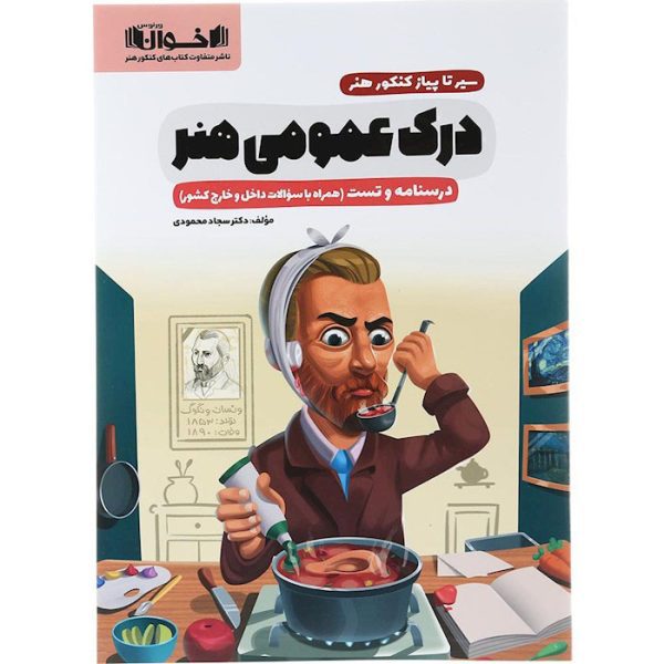 درک عمومی هنر جامع کنکور سیر تا پیاز اخوان