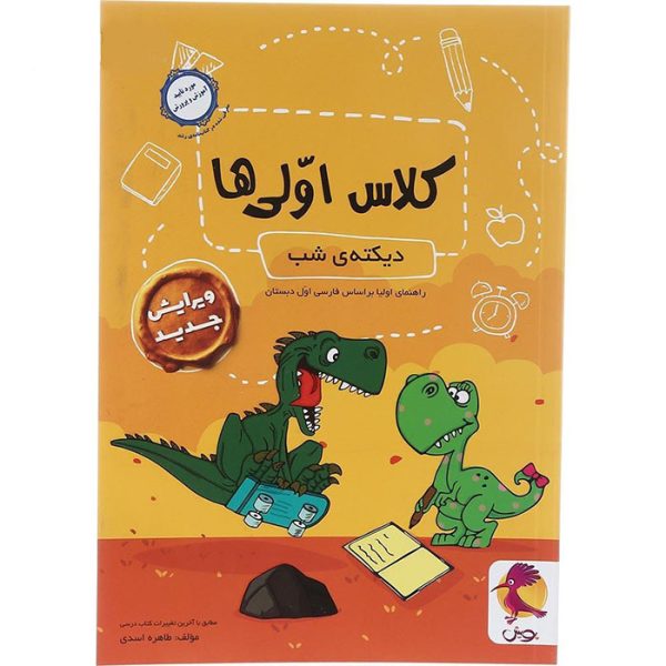 دیکته شب کلاس اولی ها انتشارات پویش-ویتامین کتاب