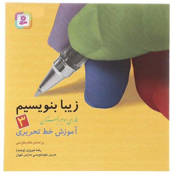کتاب زیبا بنویسیم سوم دبستان قدیانی
