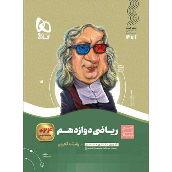 کتاب ریاضی دوازدهم تجربی سیر تا پیاز گاج-ویتامین کتاب