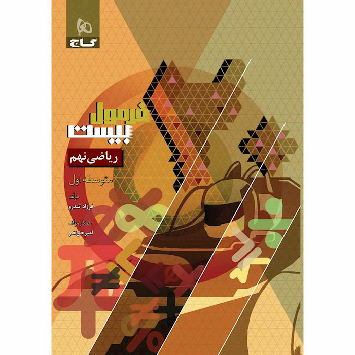 کتاب فرمول بیست ریاضی نهم گاج