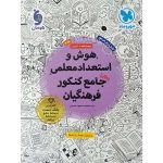 هوش و استعداد معلمی جامع فرهنگیان مهروماه