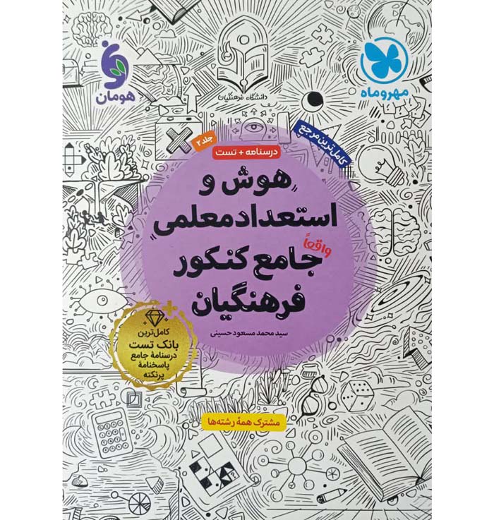 هوش و استعداد معلمی جامع فرهنگیان مهروماه