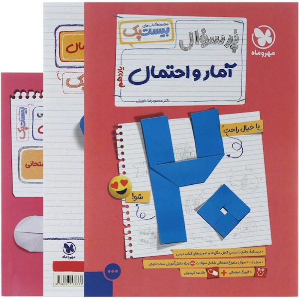آمار و احتمال یازدهم پر سوال بیست پک مهروماه
