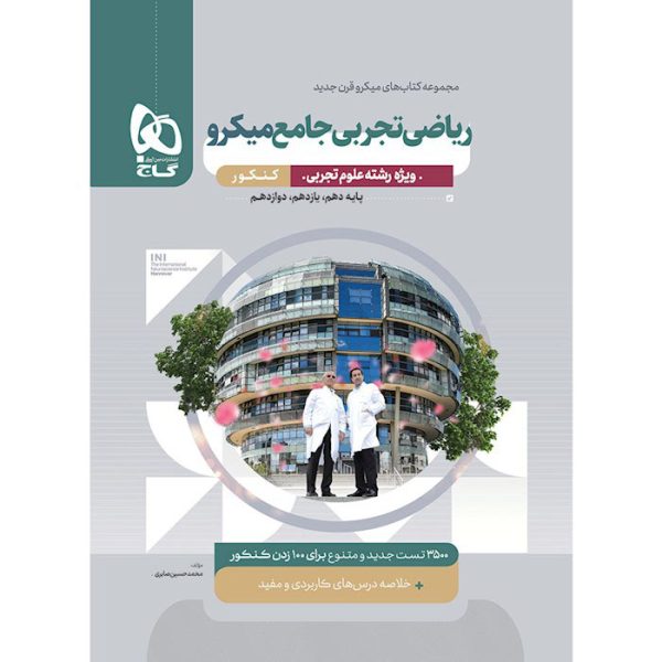 کتاب ریاضی تجربی جامع میکرو قرن جدید گاج