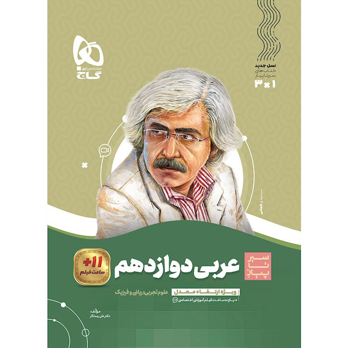 کتاب سیر تا پیاز عربی دوازدهم تجربی و ریاضی گاج