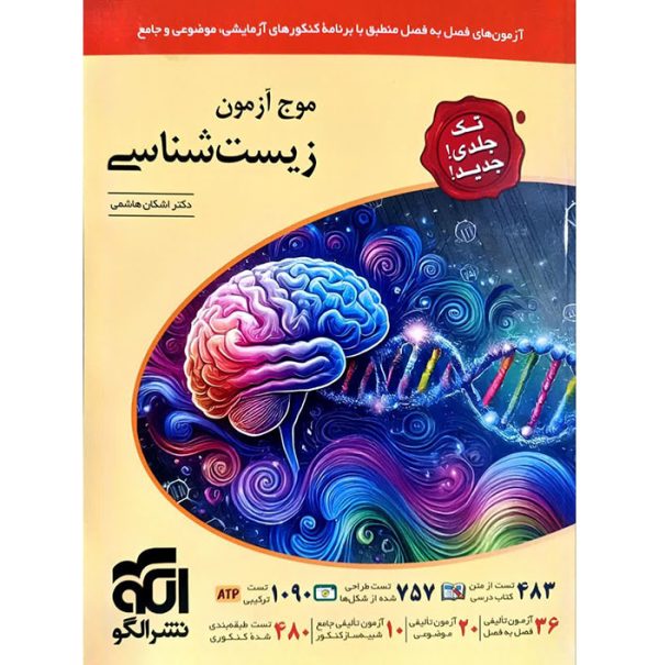 زیست جامع تک جلدی موج آزمون نشر الگو