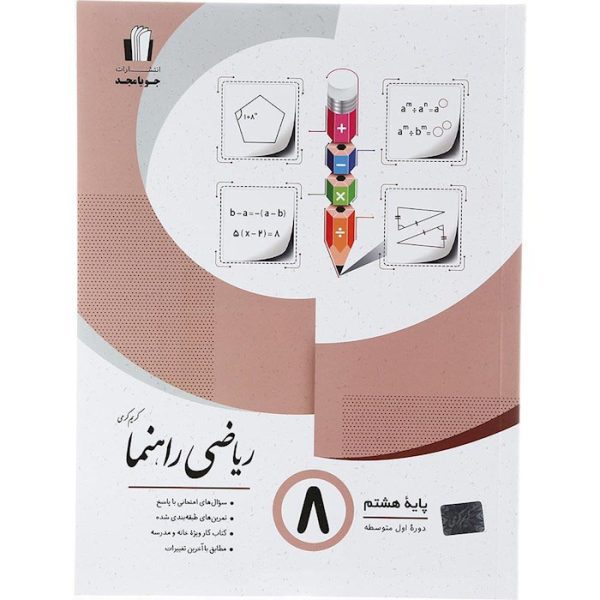 کتاب ریاضی راهنما هشتم جویا مجد