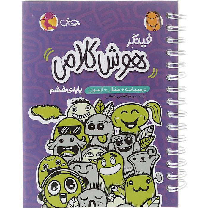 کتاب فینگر هوش کلامی ششم انتشارات پویش