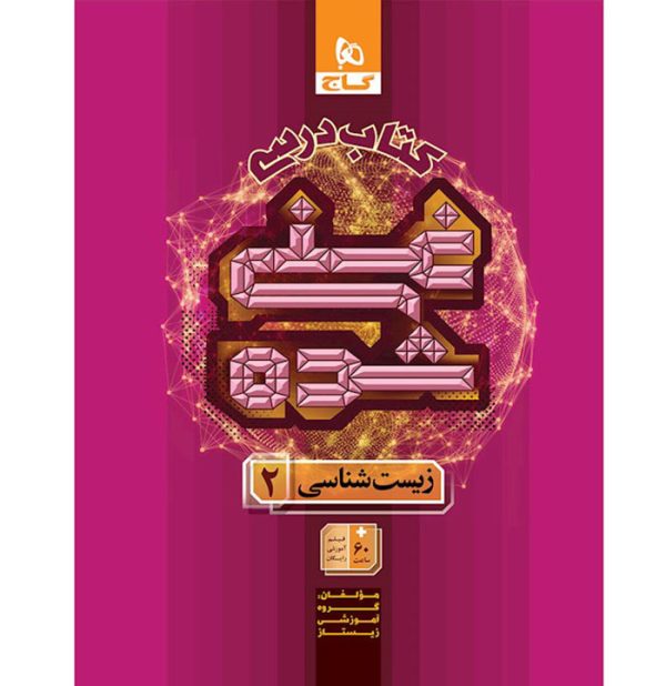 کتاب درسی غنی شده زیست شناسی یازدهم گاج