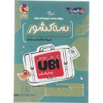 کتاب تیزهوشان سه کشور UBI ششم پویش