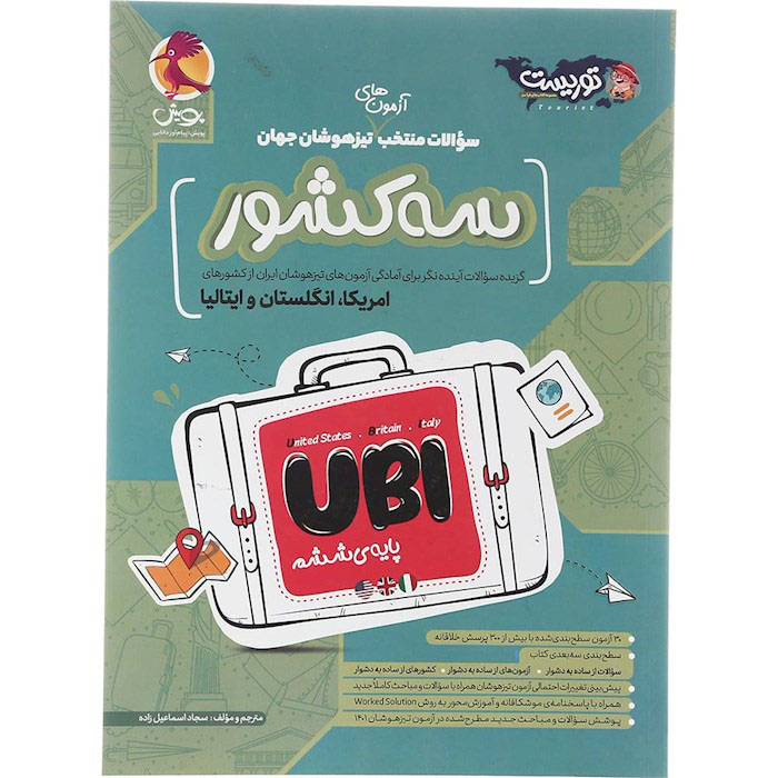 کتاب تیزهوشان سه کشور UBI ششم پویش