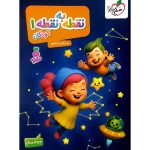 کتاب نقطه به نقطه 1 کودکان تربچه خیلی سبز