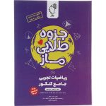 کتاب جزوه طلایی ریاضی تجربی جامع کنکور ماز