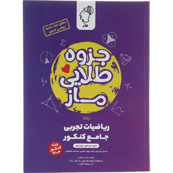 کتاب جزوه طلایی ریاضی تجربی جامع کنکور ماز
