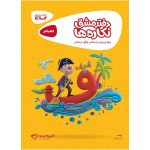 دفتر مشق نگاره های اول کارپوچینو گاج