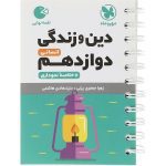 کتاب لقمه دین و زندگی دوازدهم انسانی مهروماه