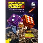 کتاب ریاضی تجربی جامع کنکور جلد اول درسنامه مهروماه