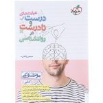 کتاب عبارت های درست و نادرست روان شناسی کنکور خیلی سبز
