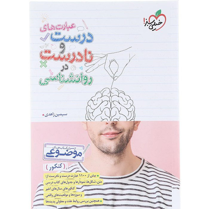 کتاب عبارت های درست و نادرست روان شناسی کنکور خیلی سبز
