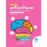 کتاب توربو کمپلکس هوش پنجم و ششم مهروماه