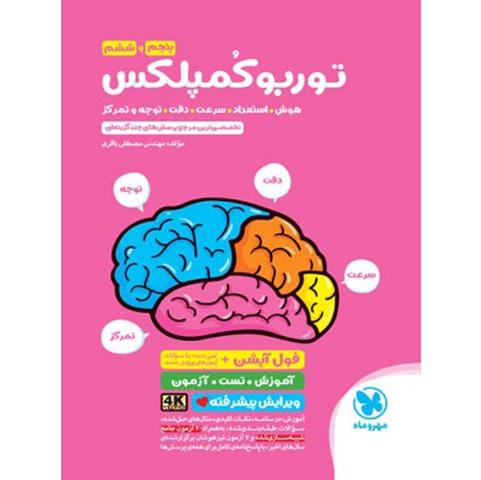 کتاب توربو کمپلکس هوش پنجم و ششم مهروماه