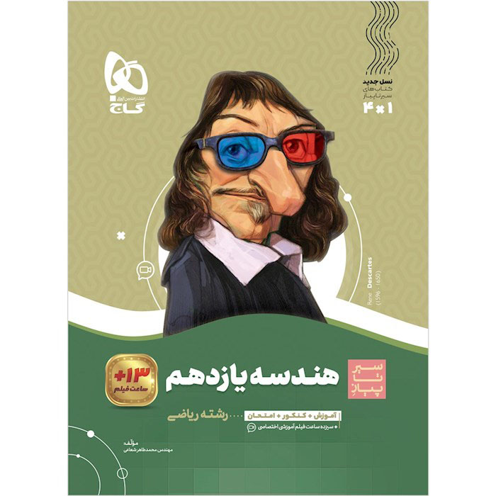 کتاب سیر تا پیاز هندسه یازدهم گاج