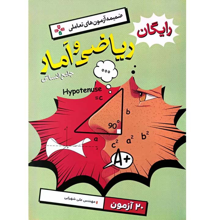 کتاب ریاضی و آمار جامع انسانی تست خیلی سبز