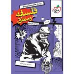 کتاب فلسفه و منطق جامع جلد دوم درسنامه خیلی سبز