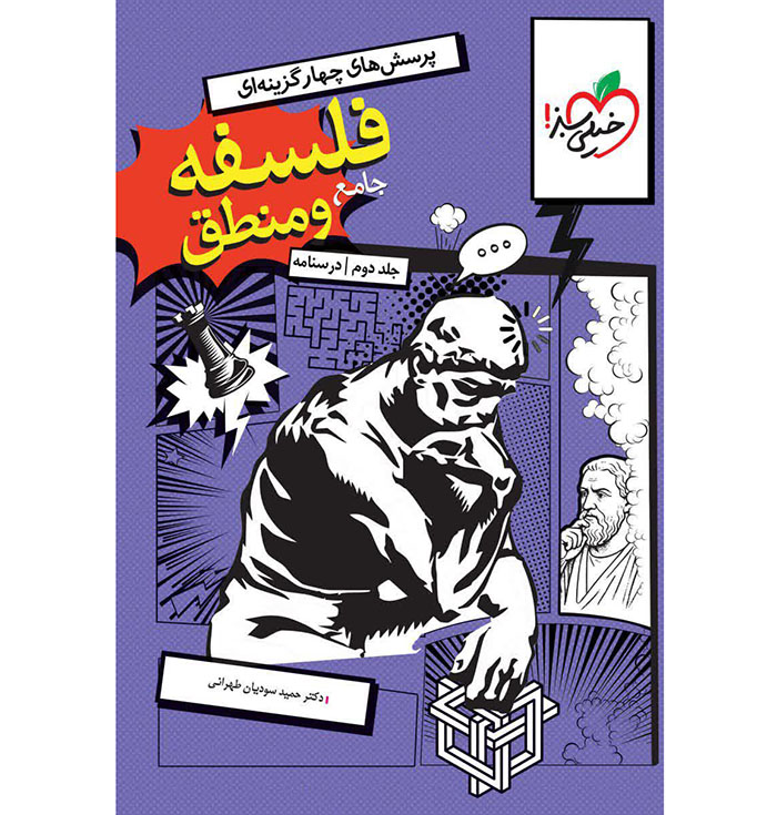 کتاب فلسفه و منطق جامع جلد دوم درسنامه خیلی سبز