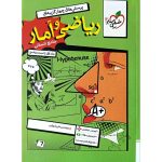 کتاب ریاضی و آمار جامع انسانی تست خیلی سبز
