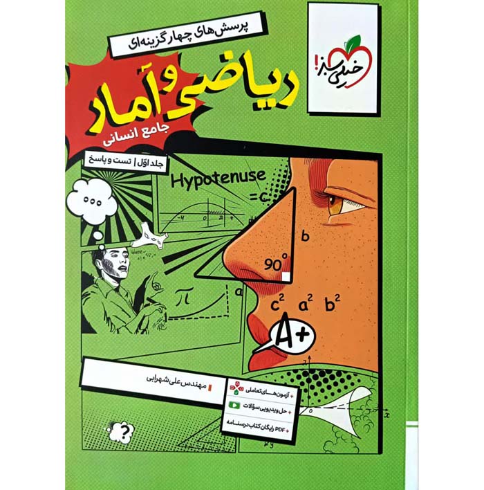 کتاب ریاضی و آمار جامع انسانی تست خیلی سبز