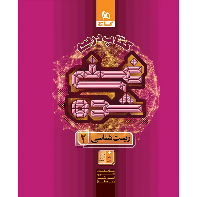 کتاب زیست شناسی یازدهم غنی شده گاج