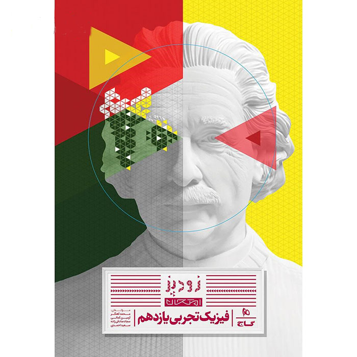 کتاب زودپز فیزیک 11 یازدهم تجربی گاج