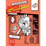 کتاب جامعه شناسی جامع کنکور جلد درسنامه خیلی سبز